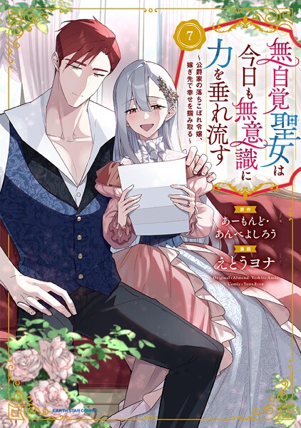 無自覚聖女は今日も無意識に力を垂れ流す 〜公爵家の落ちこぼれ令嬢、嫁ぎ先で幸せを掴み取る〜 7
