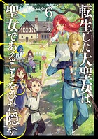 転生した大聖女は、聖女であることをひた隠す ZERO 6