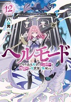 ヘルモード 〜やり込み好きのゲーマーは廃設定の異世界で無双する〜 12