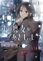 東の魔女のあとしまつ 1