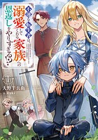 不運な転生者は、溺愛してくれる家族への恩返しをやりすぎる！？ 1