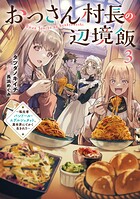 おっさん村長の辺境飯 〜転生者バンドール・エデルシュタット、異世界にてかく生きれり〜 3