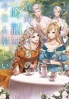 貴婦人たちの噂話は今日も楽しい