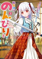 転生後はのんびりと 能力は人並みのふりしてまったり冒険者しようと思います 3