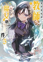 異世界転移して教師になったが、魔女と恐れられている件 〜アオイ先生の学園奮闘日誌〜