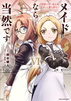 メイドなら当然です。 〜万能メイド、濡れ衣かぶって旅に出る。〜6【電子書店共通特典イラスト付】