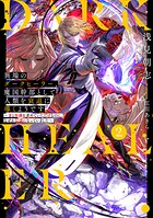 異端のダークヒーラー、魔国幹部として人類を衰退に導くようです 2