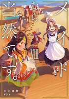 メイドなら当然です。 濡れ衣を着せられた万能メイドさんは旅に出ることにしました 8