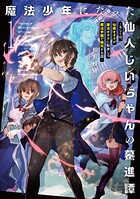 魔法少年になった仙人じいちゃんの驀進譚 1