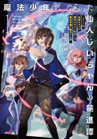 魔法少年になった仙人じいちゃんの驀進譚