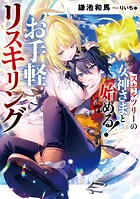 スキルツリーの女神さまと始める！ お手軽リスキリング 1