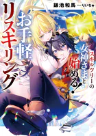 スキルツリーの女神さまと始める！ お手軽リスキリング