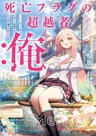死亡フラグの超越者:俺 1