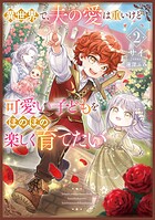 異世界で、夫の愛は重いけど可愛い子どもをほのぼの楽しく育てたい 2