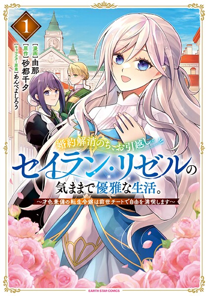 婚約解消のち、お引越し。セイラン・リゼルの気ままで優雅な生活。 〜才色兼備の転生令嬢は前世チートで自由を満喫します〜 | DMMブックスデータベース