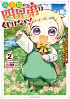 元貴族の四兄弟はくじけない！ 〜ちびっ子だけどおっきなもふもふと一緒に大切な家族をまもるのら！〜 2