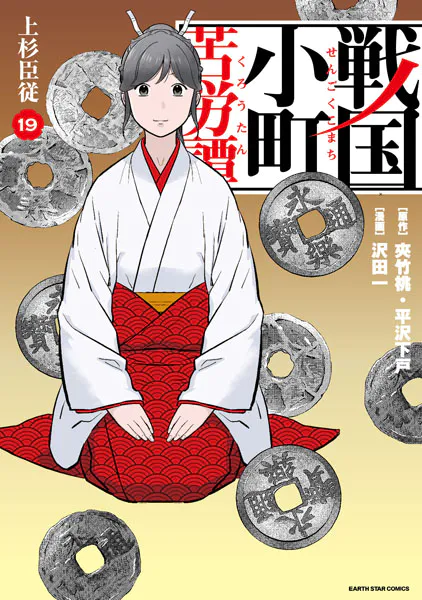 戦国小町苦労譚 一乗谷の残照20【電子書店共通特典イラスト付】（最