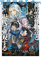 異世界サモナー、神話の怪物達と現代で無双する 2