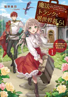魔法のトランクと異世界暮らし