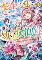 転生した私は幼い女伯爵 4