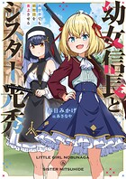 幼女信長とシスター光秀 異世界でも邪教団を炎上させる 1