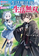 使えないと追い出された生活魔法使い、無限の魔力で生活無双 1