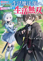 使えないと追い出された生活魔法使い、無限の魔力で生活無双