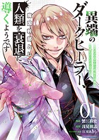 異端のダークヒーラー、魔国幹部として人類を衰退に導くようです 〜ただ心穏やかに利益と知識を追求したいだけなのに〜