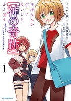 神様なんか信じてないけど、【神の奇跡】はぶん回す 〜信仰の力? これは努力と検証の賜物です〜