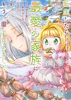 転生したら最愛の家族にもう一度出会えました 〜あふれる愛をこの一皿にのせて〜 3