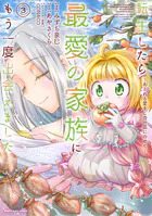 転生したら最愛の家族にもう一度出会えました 〜あふれる愛をこの一皿にのせて〜