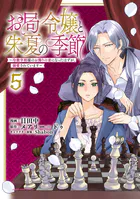 お局令嬢と朱夏の季節 〜冷徹宰相様のお飾りの妻になったはずが、溺愛されています〜