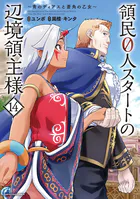 領民0人スタートの辺境領主様 〜青のディアスと蒼角の乙女〜