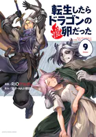 転生したらドラゴンの卵だった 〜イバラのドラゴンロード〜