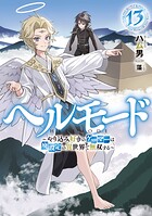 ヘルモード 〜やり込み好きのゲーマーは廃設定の異世界で無双する〜 13