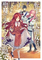 転生した大聖女は、聖女であることをひた隠す 12