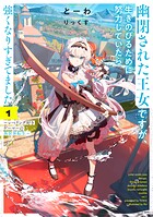 幽閉された王女ですが、生きのびるために努力していたら強くなりすぎてました 1