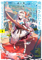 幽閉された王女ですが、生きのびるために努力していたら強くなりすぎてました