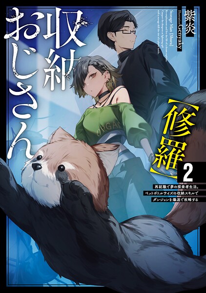 収納おじさん【修羅】