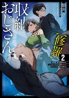 収納おじさん【修羅】 2