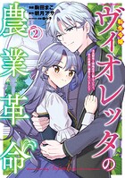 転生令嬢ヴィオレッタの農業革命 美食探究と領地改革に励んでいたら、氷の侯爵様に溺愛されていました？