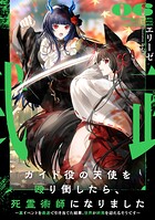 ガイド役の天使を殴り倒したら、死霊術師になりました 〜裏イベントを最速で引き当てた結果、世界が終焉を迎えるそうです〜 6