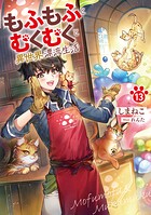 もふもふとむくむくと異世界漂流生活 13