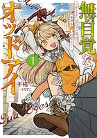 無自覚なオッドアイ 1