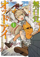 無自覚なオッドアイ