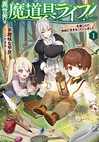 異世界の魔道具ライフ 1