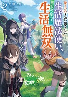 使えないと追い出された生活魔法使い、無限の魔力で生活無双 2