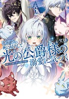 愛する婚約者に殺された公爵令嬢、死に戻りして光の公爵様（お父様）の溺愛に気づく 2