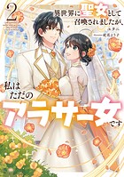 異世界に聖女として召喚されましたが、私はただのアラサー女です 2