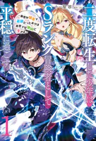 二度転生した少年はSランク冒険者として平穏に過ごす 〜前世が賢者で英雄だったボクは来世では地味に生きる〜